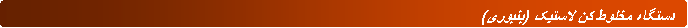 Rounded Rectangle:   دستگاه مخلوط کن لاستیک (بنبوری)